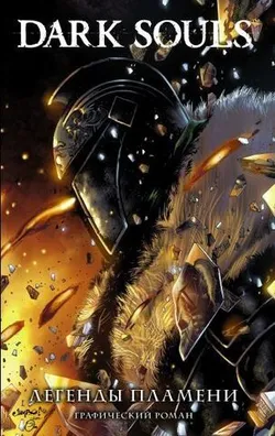 Dark Souls: Легенды Пламени