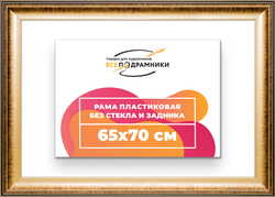Рама 65x70 для картин и фотографий