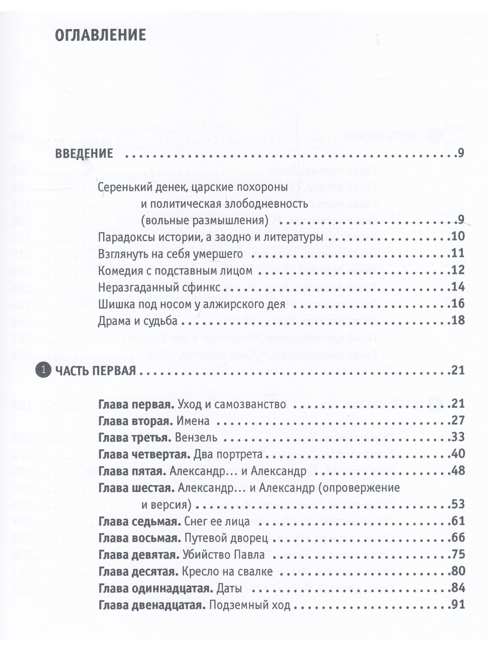 Александр I - старец Федор Кузьмич: Драма и судьба