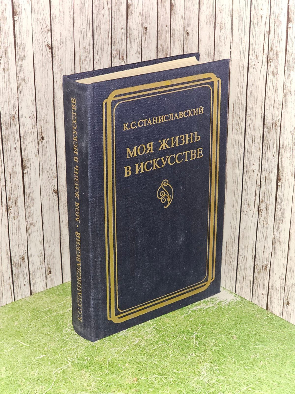Моя жизнь в искусстве. Станиславский Константин Сергеевич