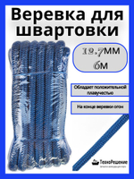 Швартовный конец из полипропилена, 12,7 мм х 6 м, темно-синий