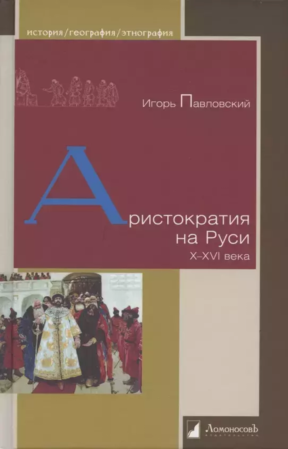 Аристократия на Руси