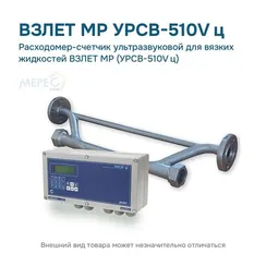 Расходомер-счетчик ультразвуковой для вязких жидкостей ВЗЛЕТ МР (УРСВ-510V ц)