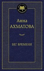 Бег времени (9785389080805)