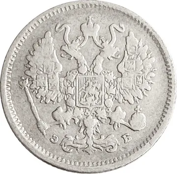 10 копеек 1899 СПБ-ЭБ Николай II
