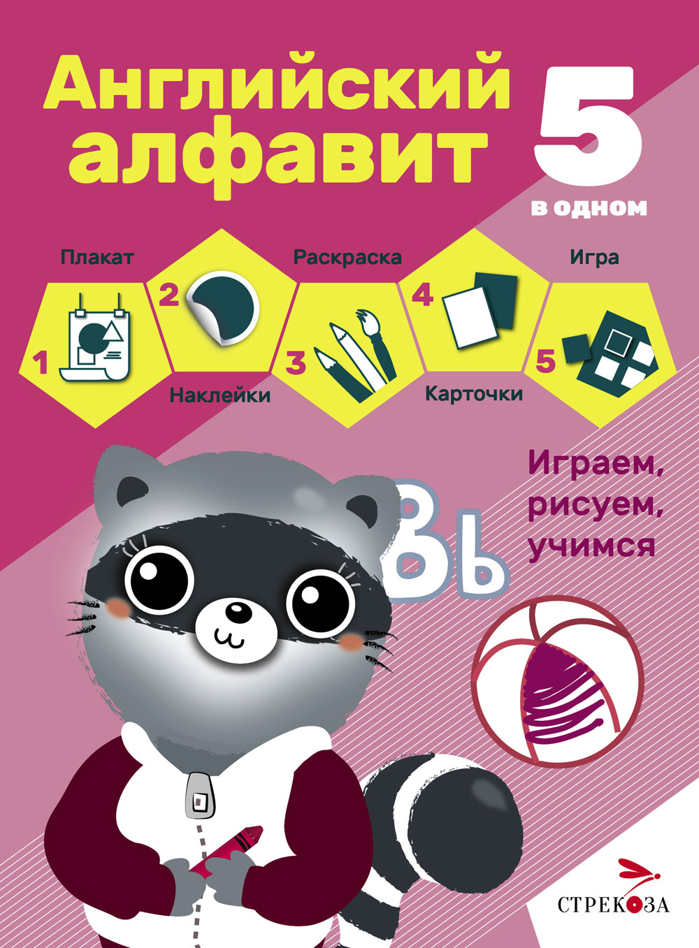 5 в одном. Плакат, раскраски, игра, наклейки, карточки