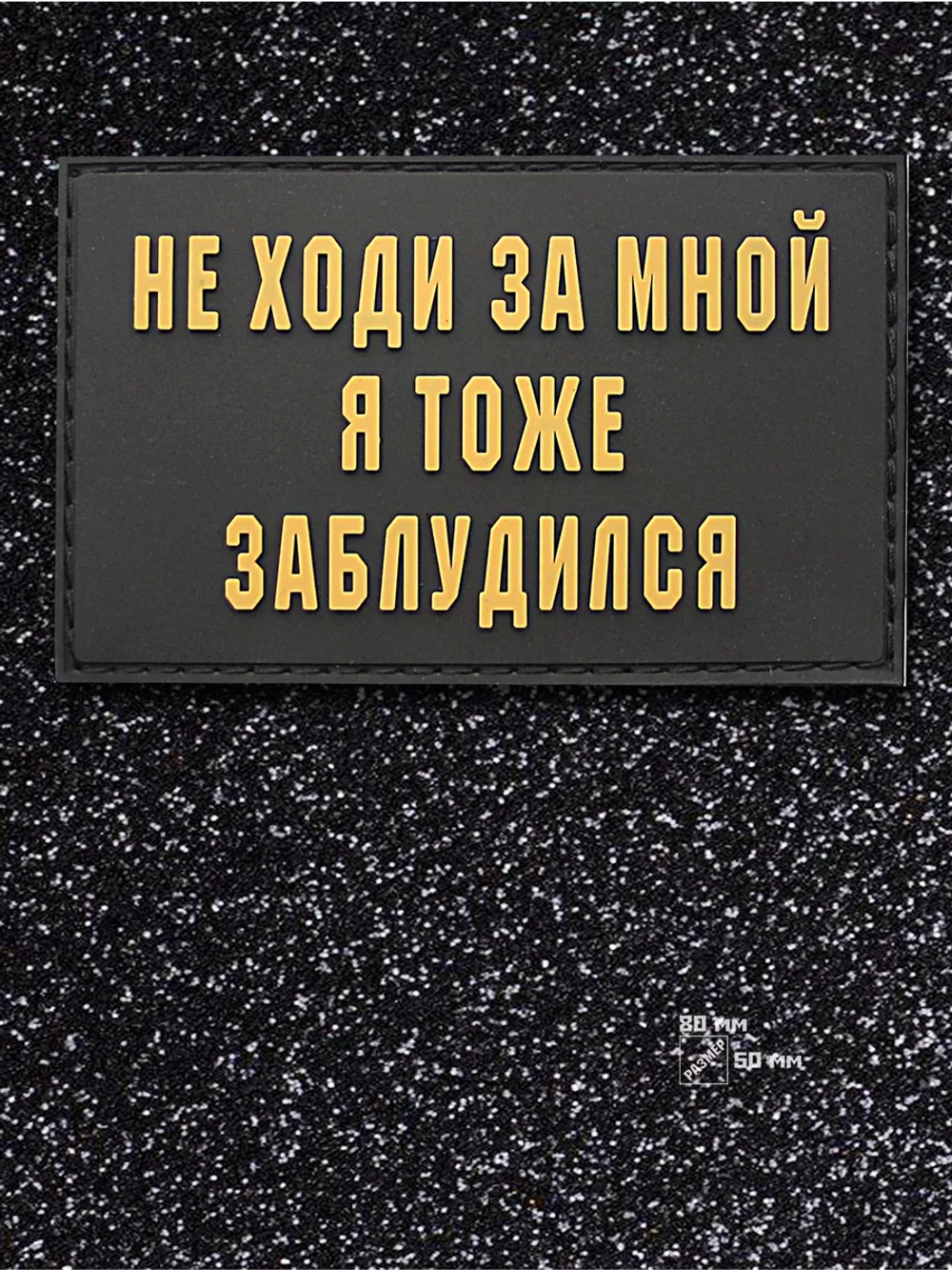 Шеврон на липучке Не ходи за мной, я тоже заблудилс