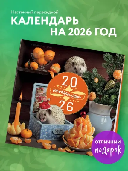Ёжекалендарь. Сочные мандаринки. Календарь настенный на 2026 год (300х300)