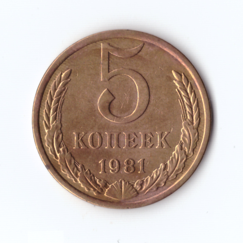 5 копеек 1981г, VF-XF