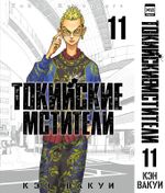 Токийские Мстители. Том 11