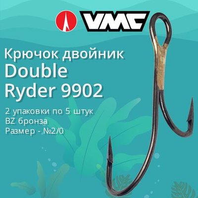 Крючки рыболовные (двойник) 9902 BZ №2/0 (упак 5 шт)
