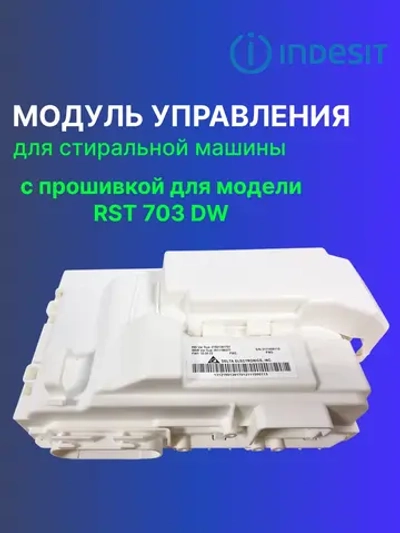 Модуль (плата) управления для стиральной машины С00522511 (488000522511, С00525781, 488000525781) С ПРОШИВКОЙ RST 703 DW