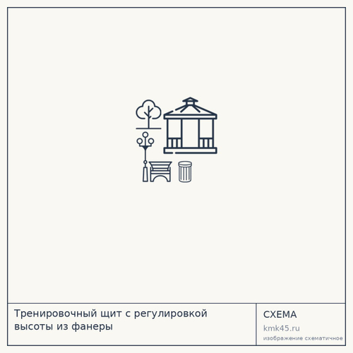 Тренировочный щит с регулировкой высоты из фанеры — от 11 000 ₽