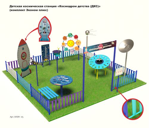 Детская космическая станция «Космодром детства (ДКС)»  (комплект Эконом плюс)