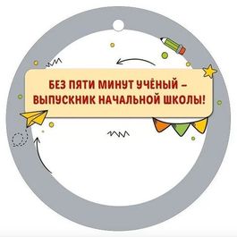 Медаль бумажная "Выпускник начальной школы" (школьные предметы), 9,4см, 20 шт (без ленты)
