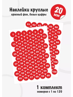 Наклейки с номерами от 1 до 120, диаметр 20мм