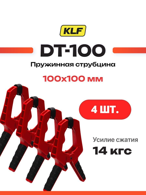 Струбцина пружинная 200х100 мм KLF DT-100 Набор 4 шт.