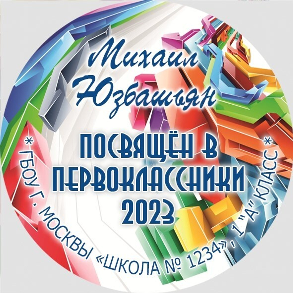 Медаль именная 70 мм "Посвящение в первоклассники". Металл Арт. 4610 Медаль и лента розовая