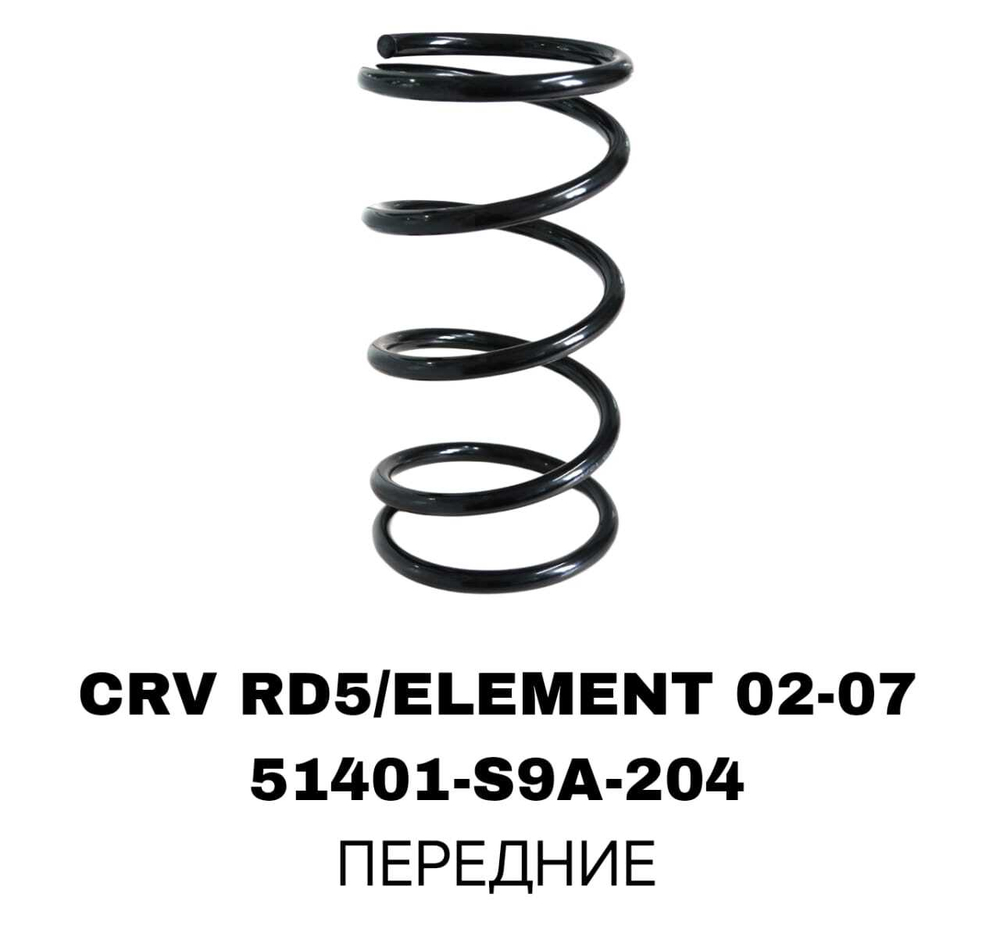 Пружина подвески 51401-S9A-204 на Honda CRV RD5 02-07 /ELEMENT 02-07 передние— купить в Алматы | ADAL AUTO
