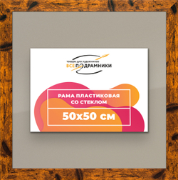 Рамка 50x50 для постера и фотографий