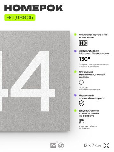 Номер на дверь 344, табличка на дверь для офиса, квартиры, кабинета, аудитории, склада, серая 120х70 мм, Айдентика Технолоджи