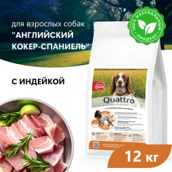 Корм сухой для взрослых собак породы Английский кокер-спаниель, премиум полнорационный комплекс, с индейкой, 12 кг, QUATTRO
