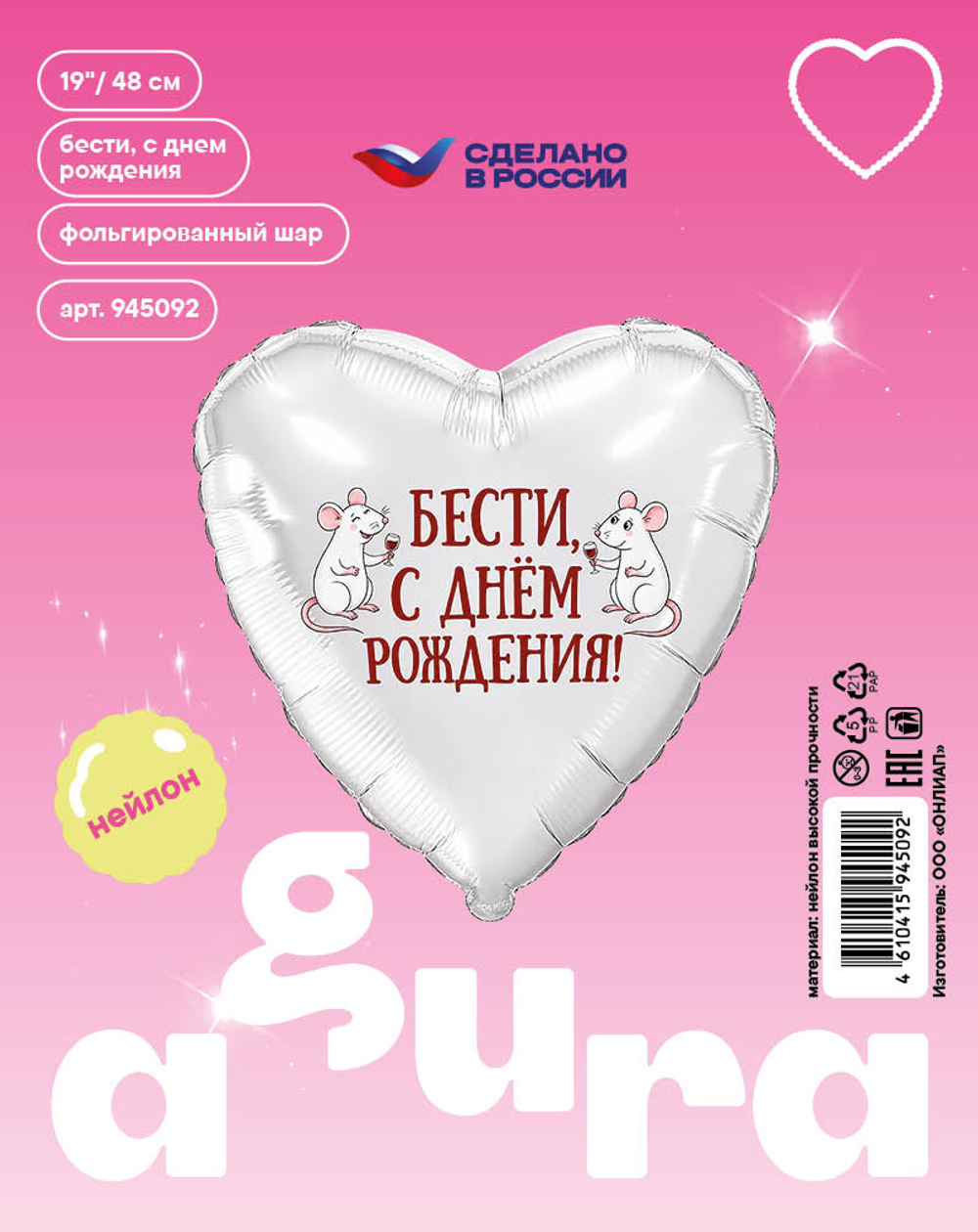 Сердце 19" Бести, С Днем Рождения Agura