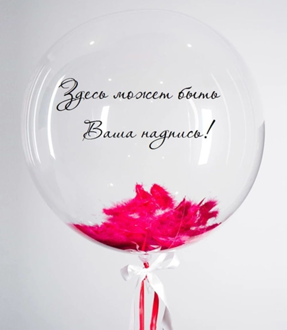 Гелиевый шар Bubble с перьями и с индивидуальной надписью
