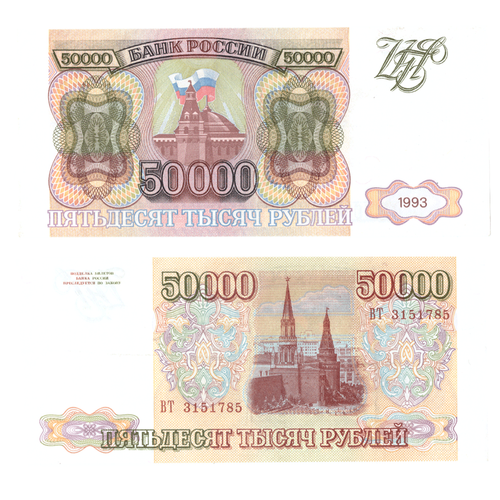 50000 рублей 1993 Без модификации