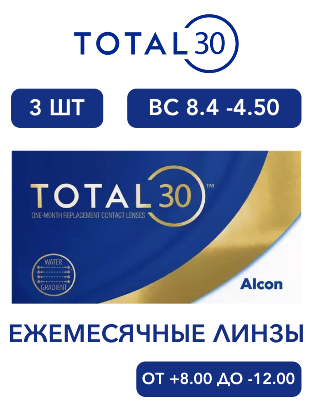 Ежемесячные контактные линзы Total30 (уп. 3 линзы)