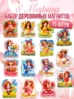 Набор сувенирных магнитов на 8 марта