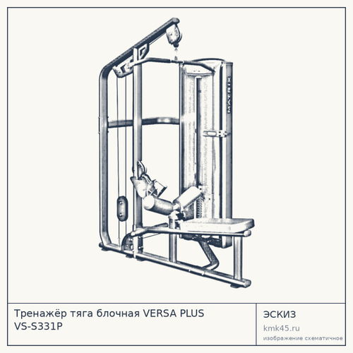Тренажёр тяга блочная VERSA PLUS VS-S331P — от 501 000 ₽
