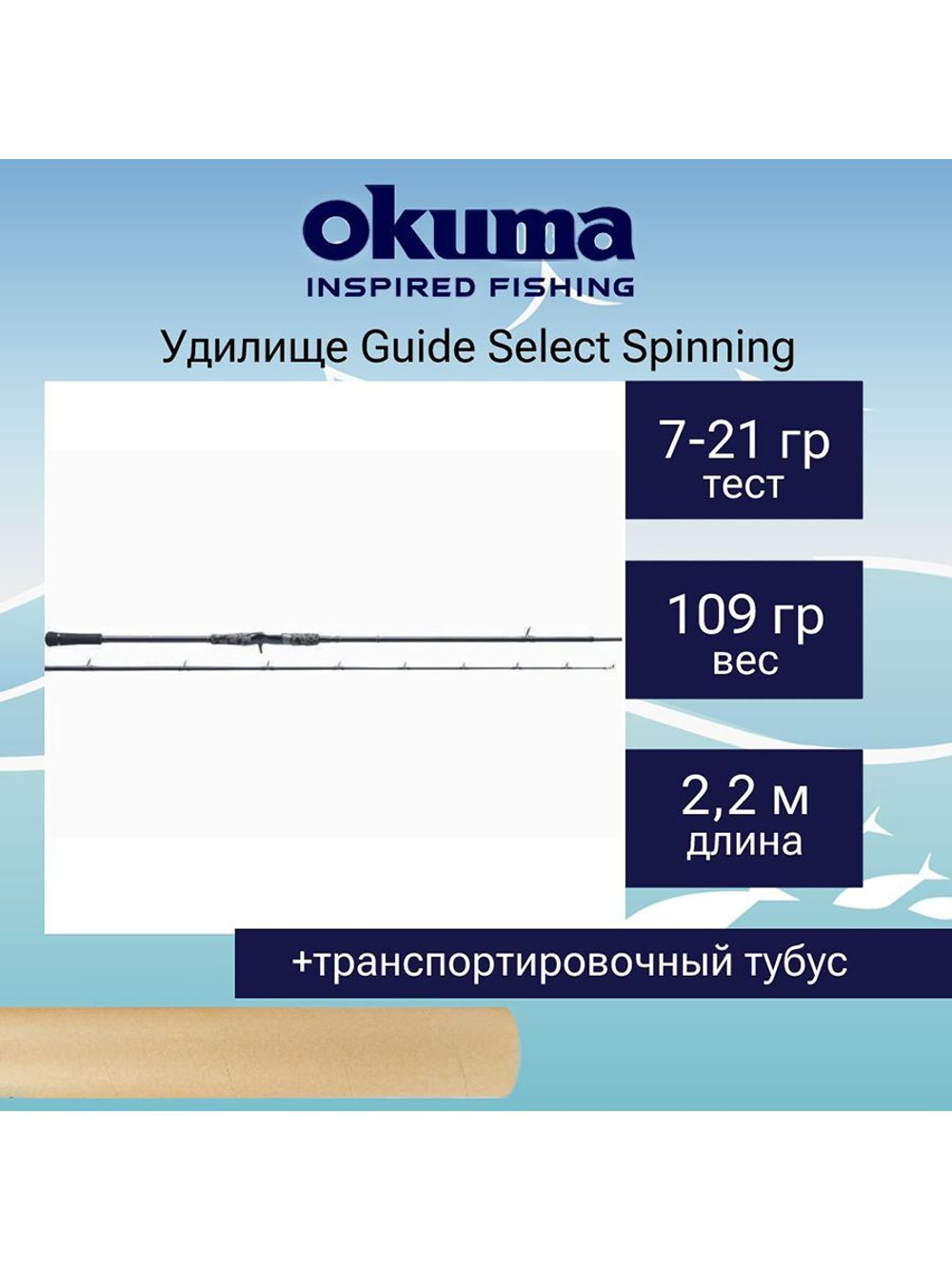 Спиннинг Guide Select Spinning 7'3" 220cm MH 10-30g 2pcs