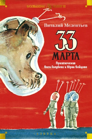 33 марта. Приключения Васи Голубева и Юрки Бойцова (илл. А. Елисеева, М. Скобелева)