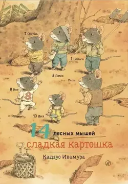 14 лесных мышей. Сладкая картошка (мини)