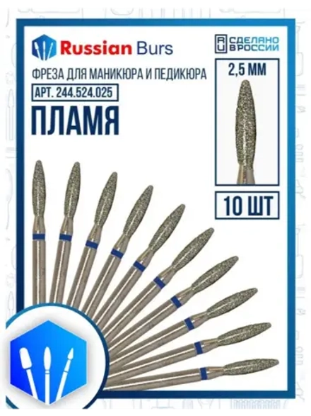 Фреза безопасное пламя 2.5 мм 10 шт