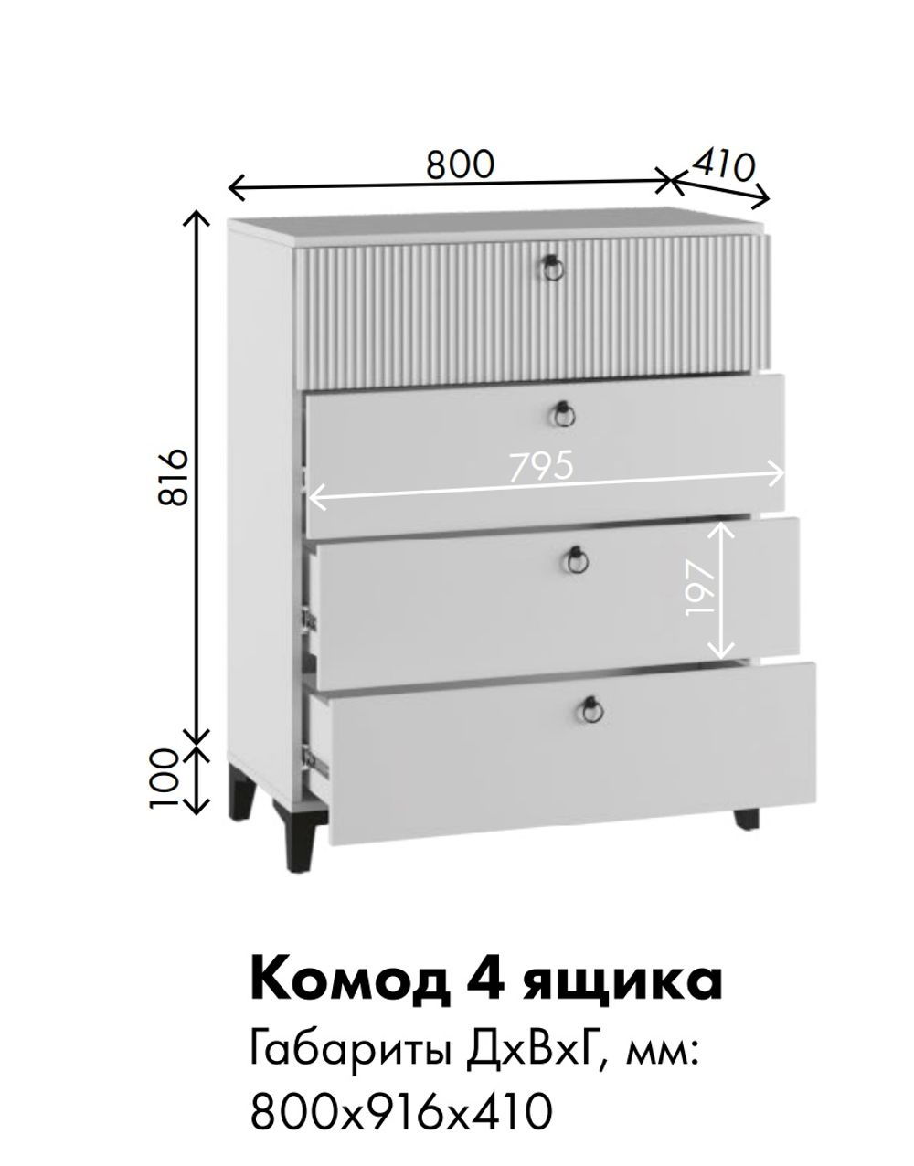 МС Ника Комод 4Я, ПВШ 800*916*410 (мдф белый мат / лдсп белый)