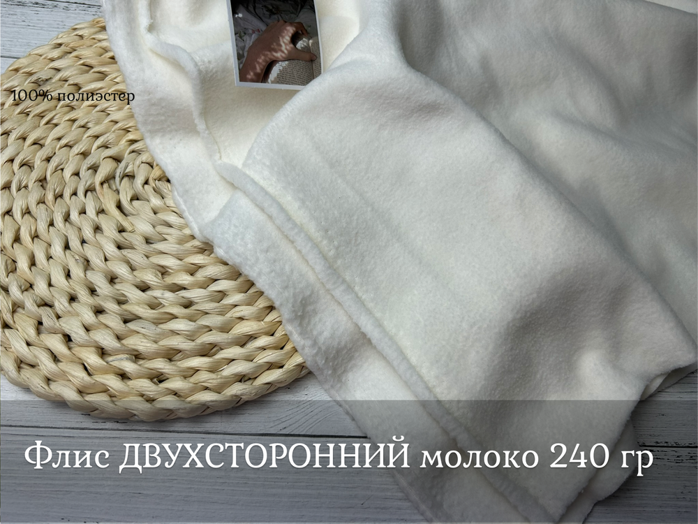 Флис двухсторонний МОЛОКО