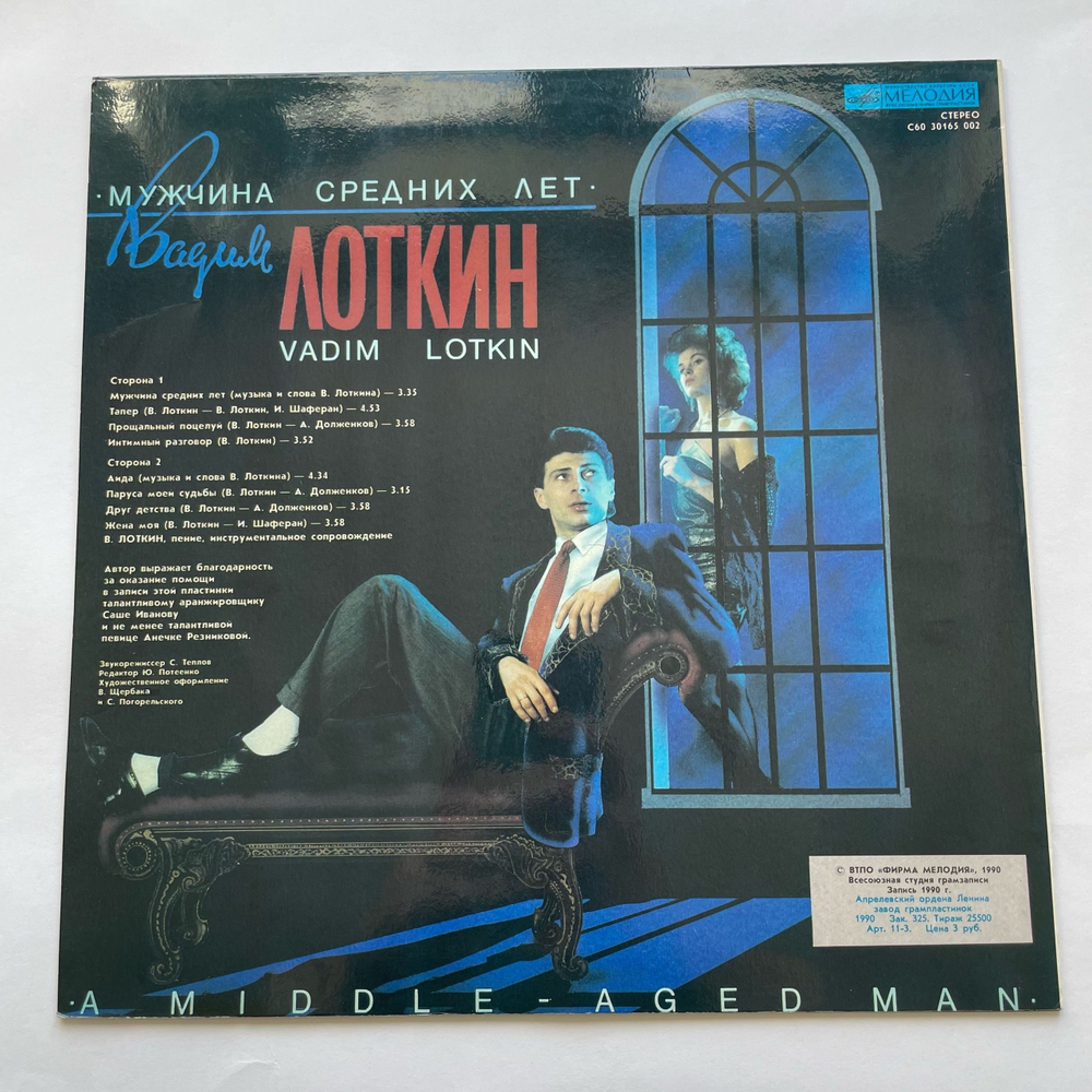 Винтажная виниловая пластинка LP Вадим Лоткин, Мужчина Средних Лет (СССР 1990)