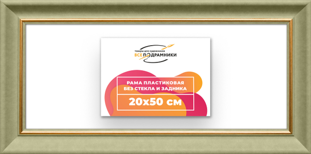 Рама 20x50 для картин и фотографий
