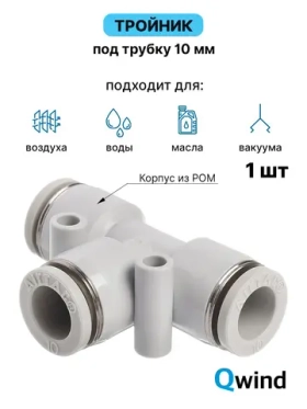 Тройник цанговый PE10 Airtac под трубку 10 мм, 1 шт