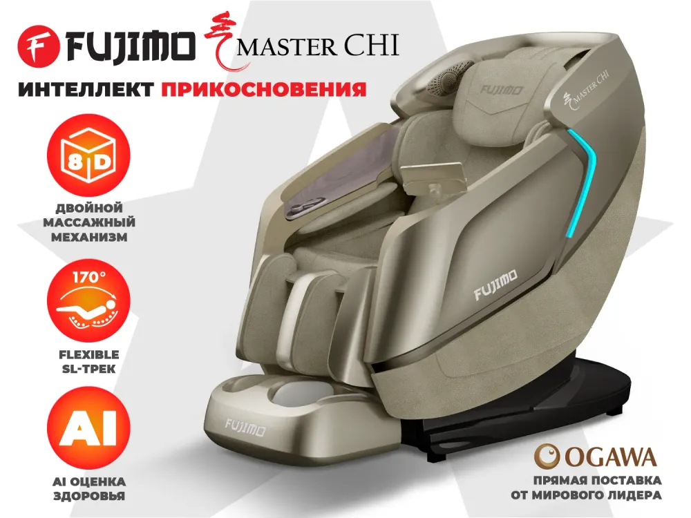 Массажное кресло FUJIMO MASTER CHI