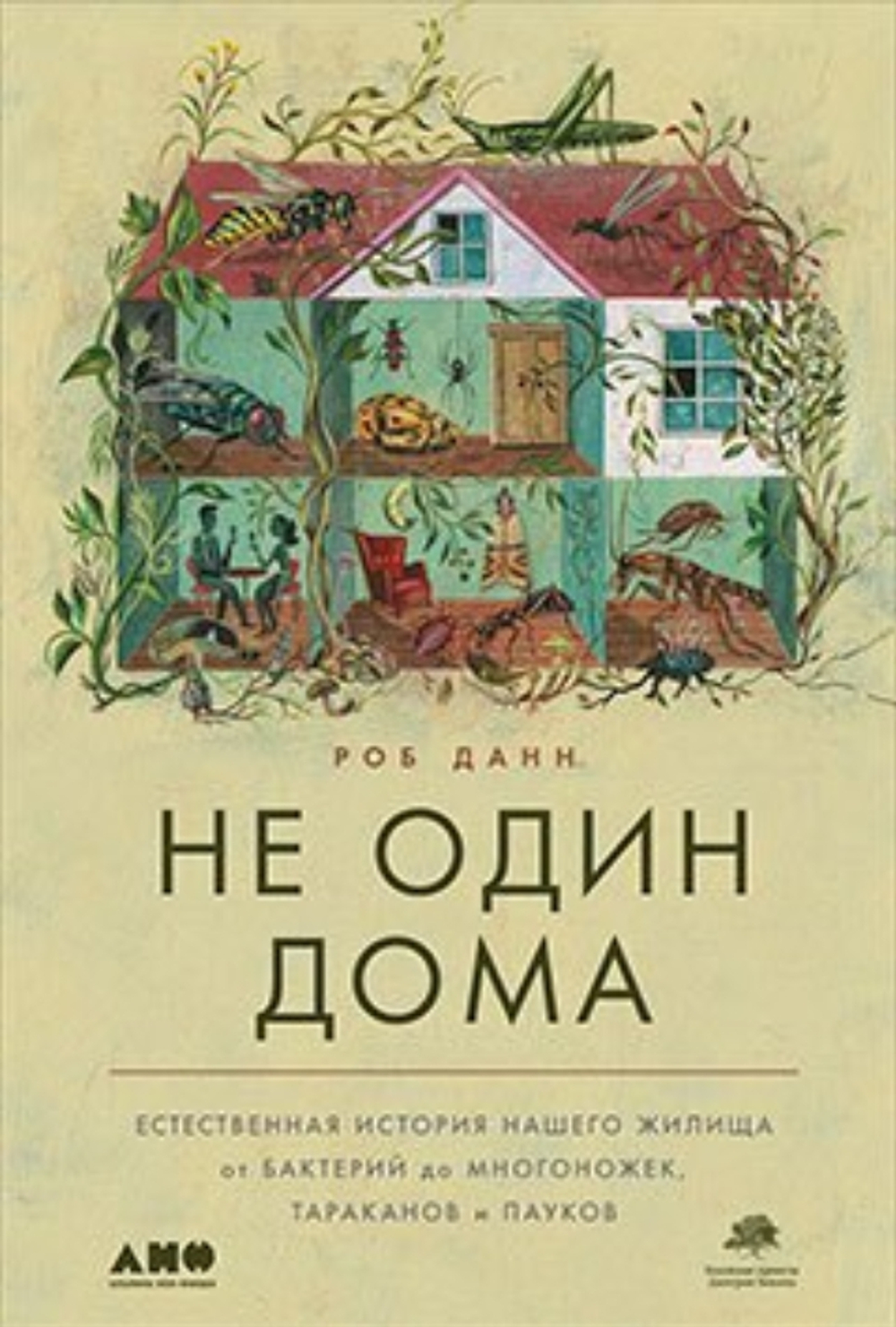 Не один дома: Естественная история нашего жилища от бактерий до многоножек, тараканов и пауков