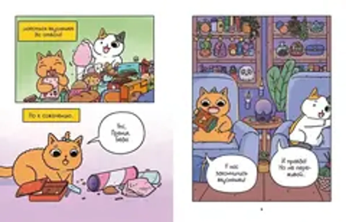 Приключения котика и кошечки. Книга 2. Кубок бесконечности