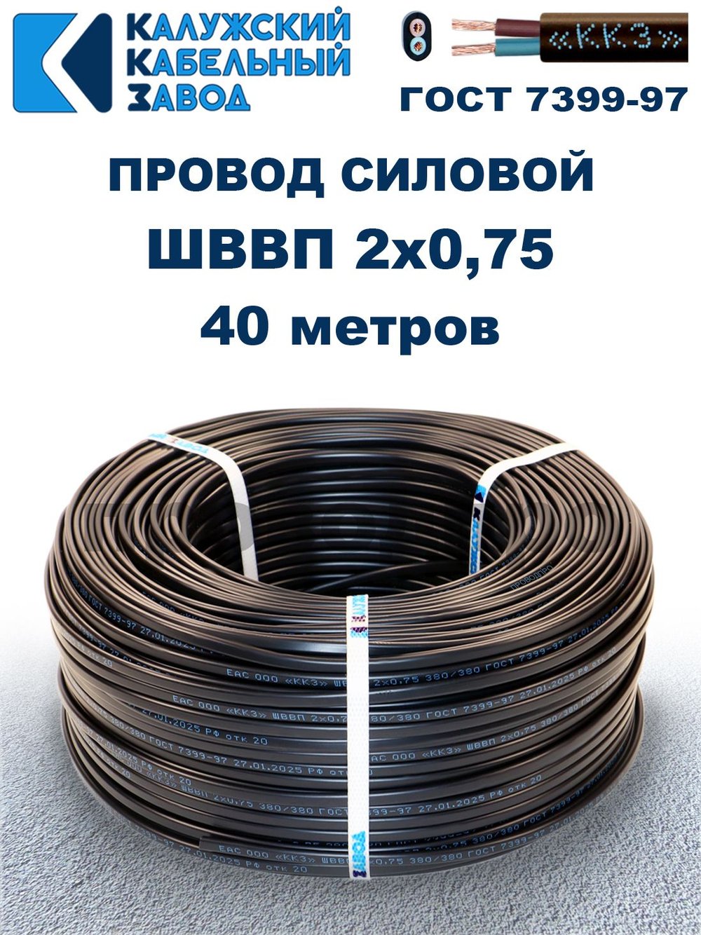 Провод ШВВП 2х0,75 ГОСТ, 40 метров. Чёрный. Калужский кабельный завод