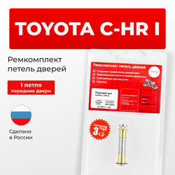Ремкомплект (втулки) петель передних дверей Toyota C-HR (I) [Кузов: MAXH10, NGX10,50, ZGX10, ZYX1#, ZGX11, ZYX10, MAXA10, KPX10] (1 петля, RPD11-1) 2016-2023