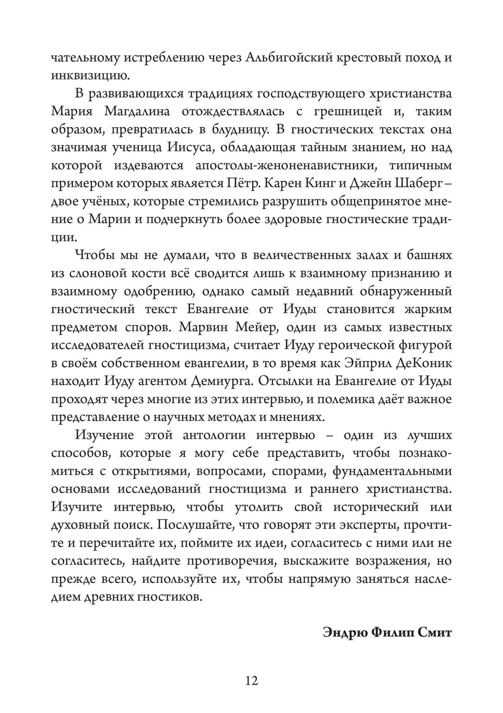 Голоса Гностицизма (PDF)