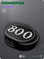 Номерок на дверь квартиры 800, для кабинета, офиса, шильдик 9 х 7 см, черный, Айдентика Технолоджи