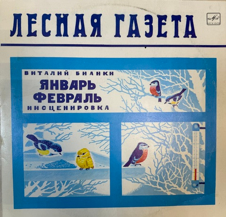 Виниловая пластинка Виталий Бианки – Лесная Газета (Январь — Февраль) (Мелодия) LP