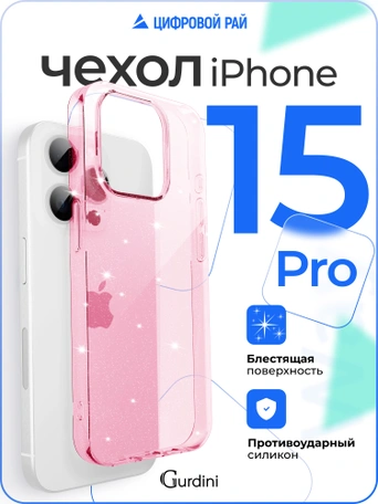 Чехол накладка iPhone 15 Pro 6.1" Gurdini Star Way Pink